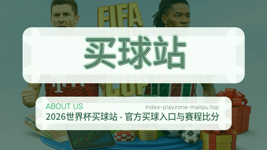 关于 买球站 团队与标准