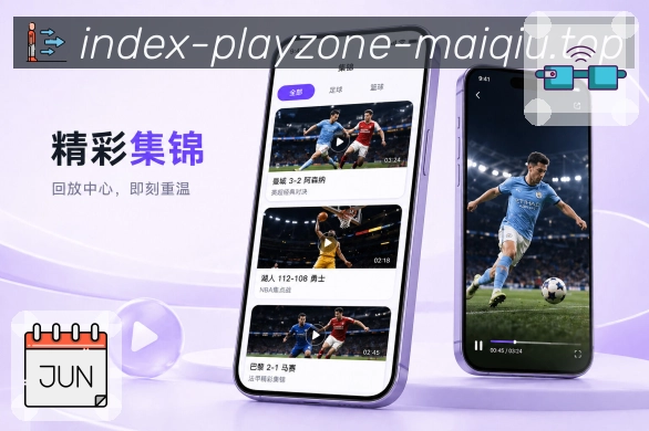 <strong>买球站</strong>赛程改动栏目预览