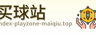 买球站